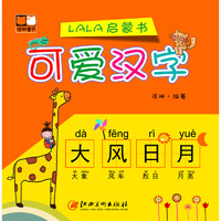 《LALA启蒙书·可爱汉字》