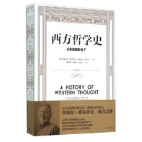 《西方哲学史：从古希腊到当下》（修订版）