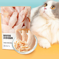 YANXUAN 网易严选 猫狗零食 水煮鸡胸肉 150g