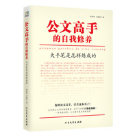 《公文高手的自我修养》