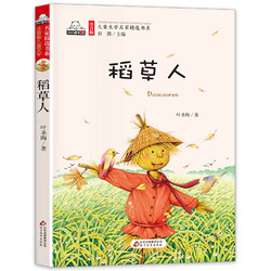 《儿童文学名家精选书系·稻草人》（注音版）