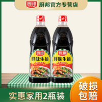 抖音超值购：厨邦 鲜味生抽900ml*2瓶组合装酿造工艺炒菜就是鲜拌馅调味浓郁CZ