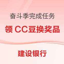 建设银行 奋斗季 每日完成任务领CC豆