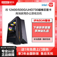 IPASON 攀升 i5 12400/500G高端企业办公家用DIY台式电脑游戏主机整机全套