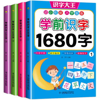 《学前识字1680字》（套装共4册）