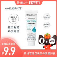 AMELIORATE 果酸焕活身体乳保湿去鸡皮肤疙瘩毛50ml