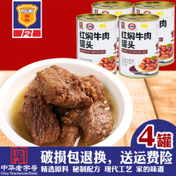 MALING 梅林B2 上海梅林400g红焖牛肉罐头红烧牛肉汤底户外方便长保质期储备应急  4罐