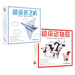 《超级动物园+超级纸飞机 折纸》