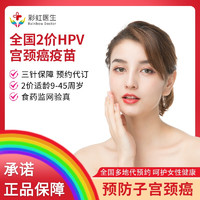 彩虹医生 二价HPV疫苗预约