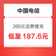 好价汇总：中国电信 200元话费慢充 72小时内到账