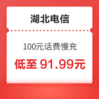  湖北电信 100元话费慢充 72小时到账