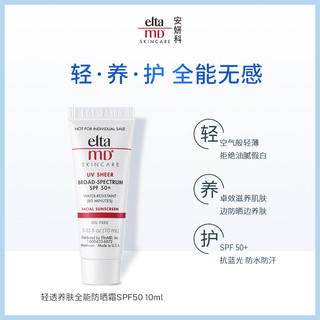 eltamd轻透养肤全能防晒霜SPF50 10ml 新会员专享