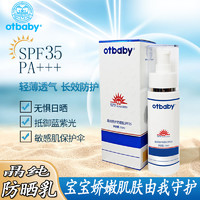 otbaby晶纯婴幼儿倍护防晒乳SPF35宝宝防晒霜儿童孕补水防紫外线