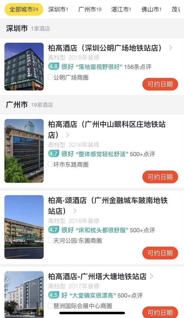 覆盖5城24店，推荐广州值友！柏高酒店广东地区1-2通兑套餐（含双早）