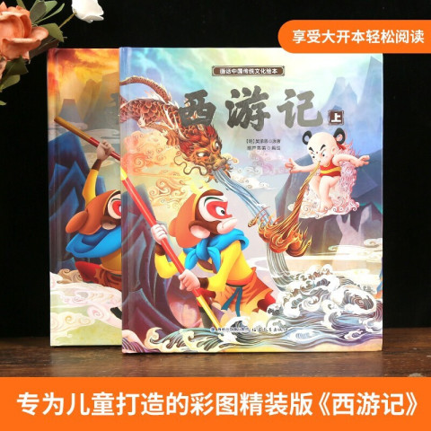 《西游记绘本》精装儿童版 全2册