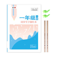 绍泽文化 YB-50979 同步生字描红本 部编人教版 一年级上册 单本装