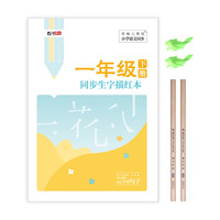 绍泽文化 YB-50986 同步生字描红本 部编人教版 一年级下册 单本装