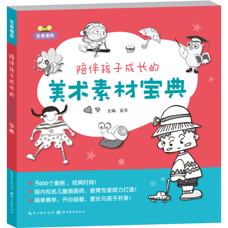 《完美图库·陪伴孩子成长的美术素材宝典》