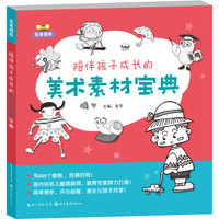 《完美图库·陪伴孩子成长的美术素材宝典》