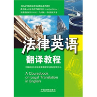中国法制出版社 法律英语 翻译教程