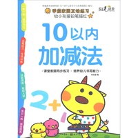 《幼小衔接铅笔描红·10以内加减法》