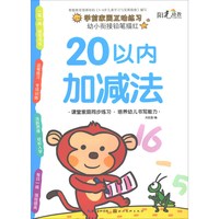 《幼小衔接铅笔描红·20以内加减法》