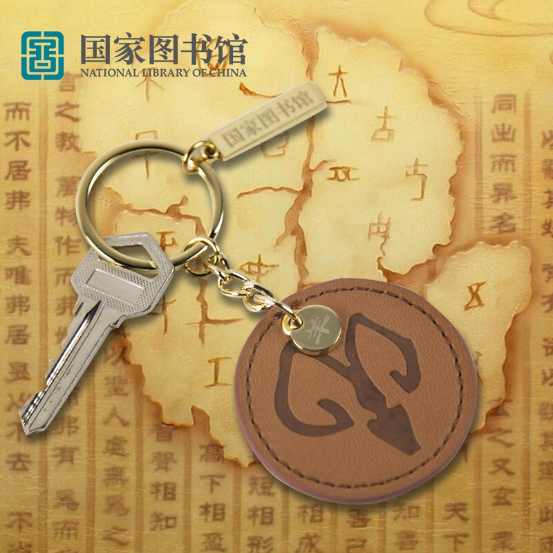 国家图书馆 甲骨文十二生肖文化创意钥匙扣情侣古典中国风钥匙链送女友生日礼物 鼠