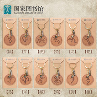 国家图书馆 甲骨文十二生肖文化创意钥匙扣情侣古典中国风钥匙链送女友生日礼物 龙