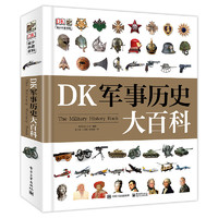 《DK军事历史大百科》（精装）