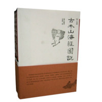 《古本山海经图说》（增订珍藏本、套装共2册）