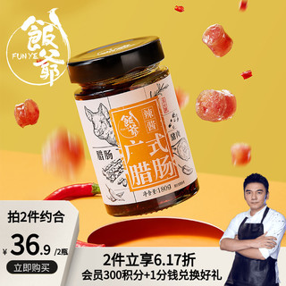 FUNYE 饭爷 广式腊肠辣酱 180g