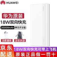 华为充电宝20000毫安18W双向快充版原装聚合物大容量迷你便携双口移动电源上飞机苹果三星小米通用 20000毫安双向快充版【白色+数据线+收纳袋】