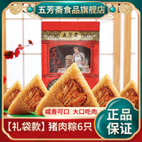 五芳斋 粽子端午节礼品团购豆沙粽猪肉零食100克*6嘉兴特产甜粽子
