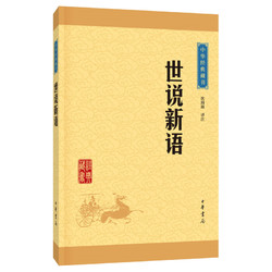 《中华经典藏书·世说新语》