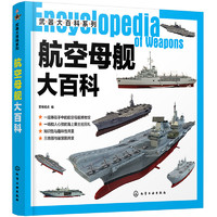 《武器大百科系列·航空母舰大百科》