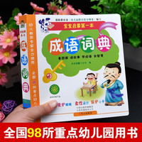 宝宝启蒙成语词典大全彩图版 幼儿园学前班大班教育书籍 环保印刷 幼儿教育专家全力推荐 睡前成语故事