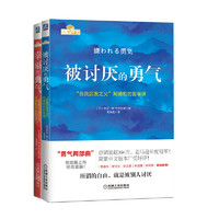 《被讨厌的勇气+幸福的勇气》（套装共2册）