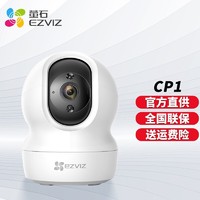 EZVIZ 萤石 CP1云台摄像机 4MP【旗舰款】 官方标配