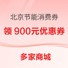 领券攻略：北京绿色节能消费券上线，最高直减400元