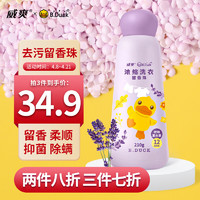 WAYSONG 威爽 浓缩洗衣留香珠(拉芳出品）抑菌除螨B.Duck（小黄鸭）210g/瓶琥珀薰衣草