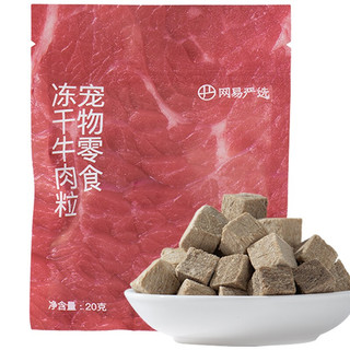 YANXUAN 网易严选 猫零食 牛肉粒冻干零食 20g