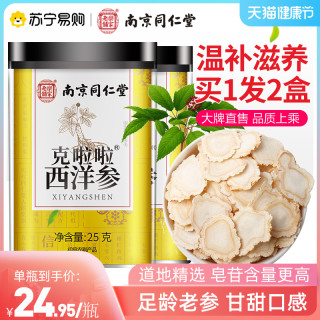 南京同仁堂西洋参切片花旗参正品送官方旗舰店非500g特级含片人参25g 盒 买1赠1 报价价格评测怎么样 什么值得买