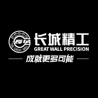 GREAT WALL PRECISION/长城精工