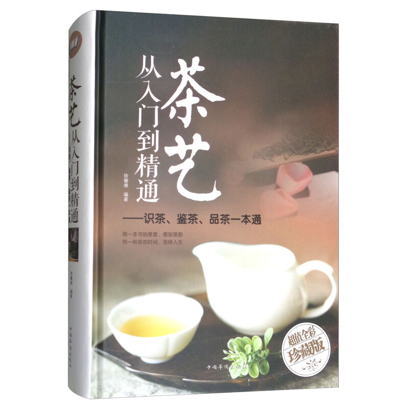 《茶艺从入门到精通-识茶、鉴茶、品茶一本通》（珍藏版、精装）