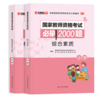 《国家教师资格考试必刷2000题》（套装共2册）
