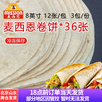 麦西恩（Mission）卷饼8英寸面饼36张 原味全麦菠菜饼皮 老北京鸡肉卷早餐速食半成品薄饼春饼 冷冻储存 原味3袋共36张