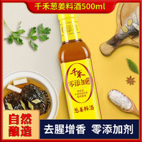 千禾 零添加葱姜料酒500ml 去腥解腻增鲜提味 0添加不残留