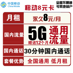 China Mobile 中国移动 秒杀低月租 移动8元卡 包每月30分钟国内通话 +送5GB全国流量 手机卡电话卡儿童手表备用机