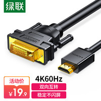 UGREEN 绿联 HDMI转DVI线 (1米)