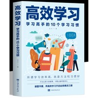 《高效学习：学习高手的10个学习习惯》